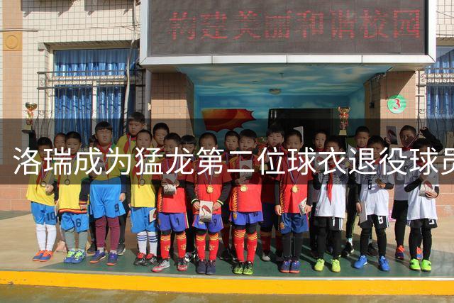 洛瑞成为猛龙第二位球衣退役球员 他能否称得上队史最佳？