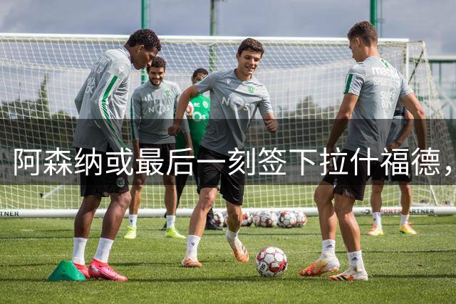 阿森纳或最后一刻签下拉什福德，内部质疑马丁内利交易