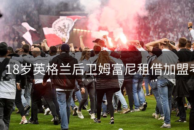 18岁英格兰后卫姆富尼租借加盟考文垂 兰帕德再添新援