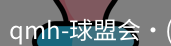 qmh球盟会